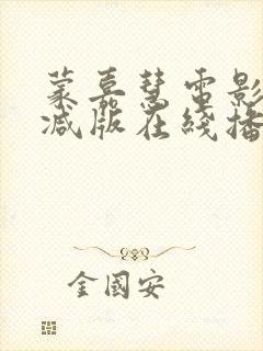 蒙嘉慧电影无删减版在线播放封面