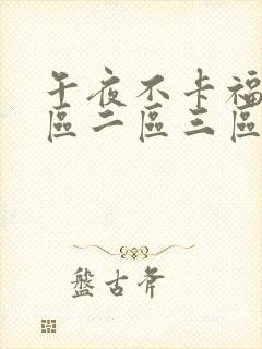 午夜不卡福利一区二区三区精品在线观看