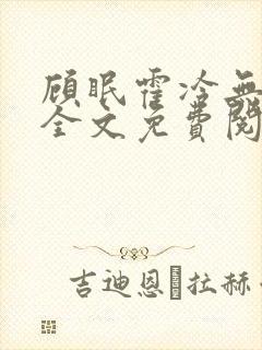 顾眠霍冷无弹窗全文免费阅读笔趣阁