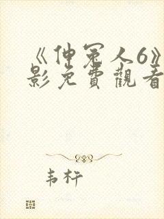 《伸冤人6》电影免费观看