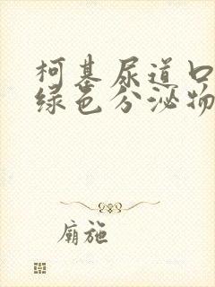 柯基尿道口有黄绿色分泌物封面