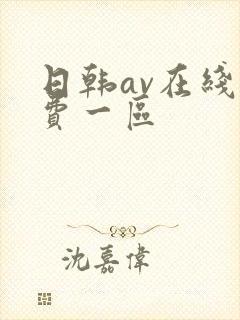 日韩av在线免费一区