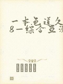 一本色道久久88—综合亚洲精品