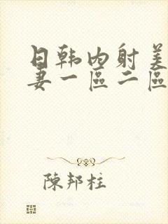 日韩内射美女人妻一区二区封面
