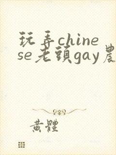 玩弄chinese老头gay农村老头