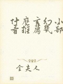 什么玄幻小说好看推荐几部完结的