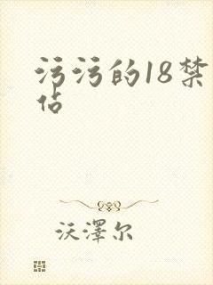 污污的18禁网站