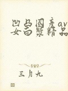 凹凸国产av熟女白浆精品视频