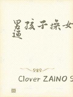 男孩子操女孩子逼