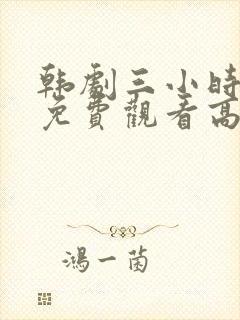 韩剧三小时合集免费观看高清