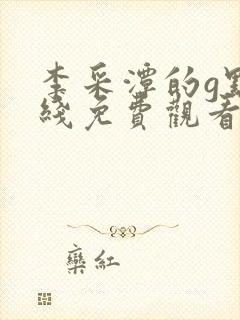 李采潭的g点在线免费观看