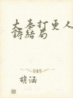 大奉打更人朱成铸结局