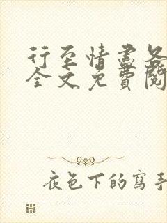行至情尽各东西全文免费阅读笔趣阁