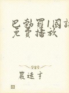 巴勃罗1国语版免费播放封面