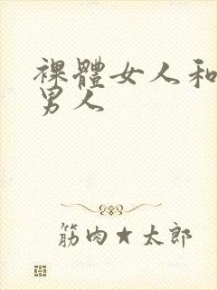 裸体女人和裸体男人