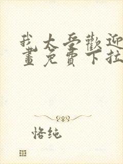 我太受欢迎了漫画免费下拉式漫画