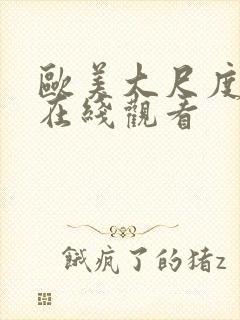 欧美大尺度伦理在线观看