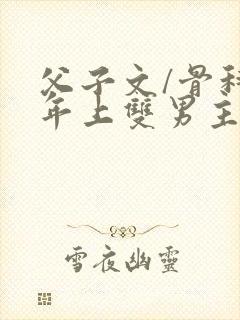 父子文/骨科 年上双男主