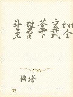 斗破苍穹txt免费下载全集完结