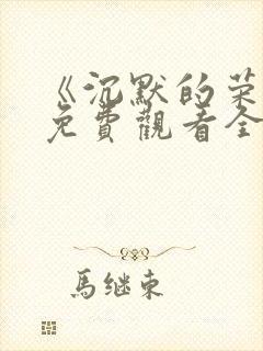 《沉默的荣耀》免费观看全集