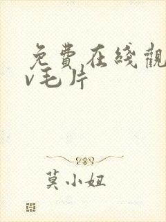 免费在线观看av毛片