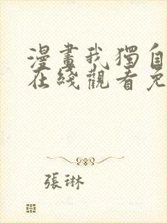 漫画我独自升级在线观看免费