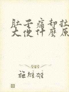 肚子痛却拉不出大便什么原因封面