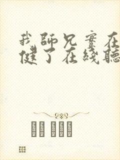 我师兄实在太稳健了在线听电子书