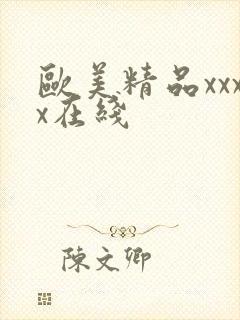 欧美精品xxxx在线