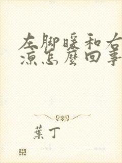 左脚暖和右脚冰凉怎么回事封面