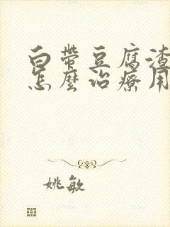 白带豆腐渣很痒怎么治疗用什么药