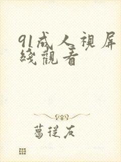 91成人视屏在线观看