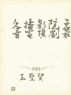 久播影院免费观看电视剧最新封面