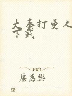 大奉打更人高清下载