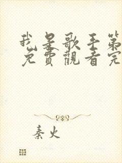 我是歌手第二季免费观看完整版无删减封面