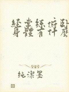 经常练俯卧撑对身体有什么好处