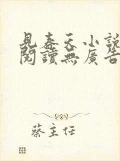 见春天小说免费阅读无广告