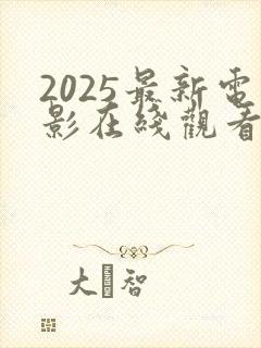 2025最新电影在线观看完整版免费