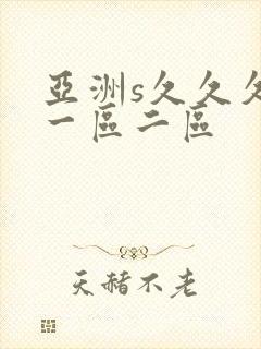 亚洲s久久久久一区二区