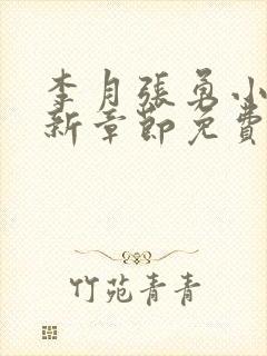 李月张勇小说最新章节免费阅读全文