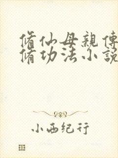 修仙母亲传授双修功法小说