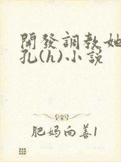 开发调教她的尿孔(h)小说封面