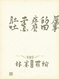 肚子疼的厉害想吐怎么回事封面