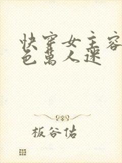 快穿女主容貌绝色万人迷