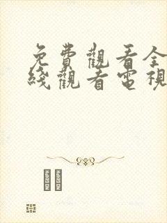 免费观看全集在线观看电视剧