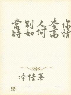 当别人夸你漂亮时如何高情商回复