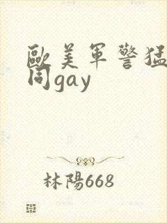 欧美军警猛男男同gay