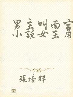 男主叫南宫澈的小说女主角姓苏