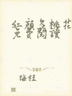 红颜多桃花小说免费阅读