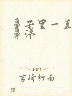 鼻子里一直有黄鼻涕